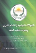 al-Taḥawwulāt al-siyāsīyah fī al-‘ālam al-‘Arabī wa-suqūṭ khiṭāb al-‘unf