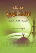 Fī binā’ al-maqāmāt al-dīnīyah