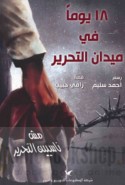 18 Yawman fī maydān al-taḥrīr