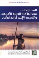al-Bu‘d al-ījābī fī al-‘alāqāt al-‘Arabīyah - al-Afrīqīyah wa-al-ta‘addudīyah al-ithnīyah ka-rābiṭ thaqāfī