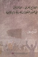 al-Ṣirā‘ al-‘Arabī - al-Isrā’īlī fī ḍaw’ al-mutaghayyirāt al-‘Arabīyah wa-al-iqlīmīyah