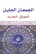 al-Muwaththiq al-jadīd, al-jam‘ān al-jalīl