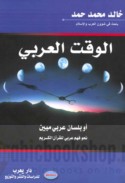 al-Waqt al-‘Arabī aw bi-lisān ‘Arabī mubīn