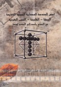 Usus al-handasah al-mi‘mārīyah al-Sūrīyah al-qadīmah