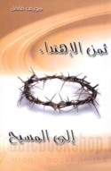 Thaman al-ihtidā’ ilá al-Masīḥ