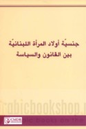 Jinsīyat awlād al-mar’ah al-Lubnānīyah bayna al-qānūn wa-al-siyāsah