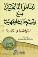 Ta‘āmul al-dā‘iyah ma‘a al-mustajiddāt al-fiqhīyah
