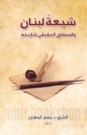 Shī‘at Lubnān wa-al-munṭalaq al-ḥaqīqī li-tārīkhih