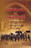 Malāmiḥ al-‘alāqah bayna al-dawlah wa-al-sha‘b