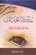 Khudhū wilāyat ‘Alī min al-Qur’ān