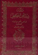 Dīwān Dīk al-Jinn al-Ḥimṣī ‘Abd al-Salām ibn Raghbān, 161-235 H.