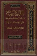 al-Qawā‘id al-fiqhīyah min khilāli kitāb al-Ma‘ūnah ‘alá madhhab ‘Ālim al-madīnah lil-qāḍī ‘Abd al-Wahhāb al-Baghdādī