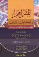 al-Marāhim fī aḥkām fasād al-darāhim