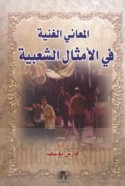 al-Ma‘ānī al-ghanīyah fī al-amthāl al-sha‘bīyah