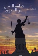 Thaqāfat al-difā‘ ‘an al-ḥuqūq