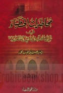 Muḥāḍarāt al-khuṭabā’ fī sharḥ kalimāt Sayyid al-shuhadā’ ‘alayhi al-salām