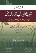 Mukhtaṣar tanbīh al-ṭālib wa-irshād al-dāris ilá aḥwāl dawr al-Qur’ān wa-al-ḥadīth wa-al-madāris