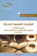 al-Naẓarīyāt al-‘ilmīyah al-ḥadīthah