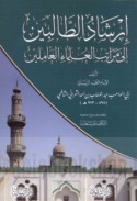 Irshād al-ṭālibīn ilá marātib al-‘ulamā’ wal-‘āmilīn
