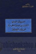 al-Mas’ūlīyah al-jazā’īyah al-nāshi’ah ‘an al-i‘tidā’ ‘alá sirrīyat al-ḥisābāt al-maṣrifīyah