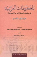 al-Makhṭūṭāt al-‘Arabīyah fī maktabāt al-Mamlakah al-‘Arabīyah al-Sa‘ūdīyah