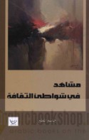 Mashāhid fī shawāṭi’ al-thaqāfah