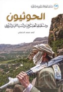 al-Ḥūthīyūn wa-mustaqbaluhum al-‘askarī wa-al-siyāsī wa-al-tarbawī