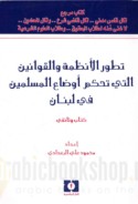 Taṭawwur al-anẓimah wa-al-qawānīn allatī taḥkumu awḍā‘ al-Muslimīn fī Lubnān