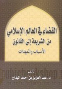 al-Qaḍā’ fī al-‘ālam al-Islāmī min al-sharī‘ah ilá al-qānūn