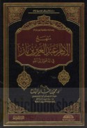 Manhaj al-imām ‘Abd al-‘Azīz ibn Bāz fī al-da‘wah ilá Allāh