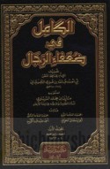 al-Kāmil fī ḍu‘afā’ al-rijāl