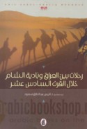 Riḥlāt bayna al-‘Irāq wa-Bādiyat al-Shām khilāla al-qarn al-sādis ‘ashar