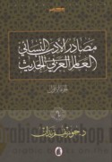 Maṣādir al-adab al-nisā’ī fī al-‘ālam al-‘Arabī al-ḥadīth