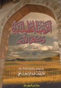 Adab al-ṭalab wa-muntahá al-arab