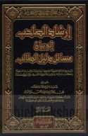 Irshād al-ṣāḥib ilá bayān masā’il Dalīl al-ṭālib