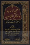 Majma‘ al-asānīd wa-maẓfar al-maqāṣīd min asānīd kull al-funūn