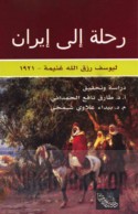 Riḥlah ilá Īrān ‘ām 1921