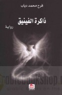 Dhākirat al-Fīnīq