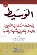al-Wasīṭ fī ḥudūd al-mas’ūlīyah al-ta’dībīyah lil-muwaẓẓaf al-‘āmm fī al-tashrī‘āt al-muqāranah