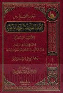 Mawsū‘at al-Mu‘jam al-mufahras li-alfāẓ al-Ḥadīth al-Nabawī al-Sharīf lil-kutub al-sittah