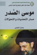 Mūsá al-Ṣadr, masār al-taḥaddīyāt wa-al-taḥawwulāt