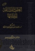 al-‘Uqūd al-muḍāfah ilá mithlihā