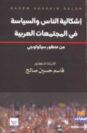 Ishkālīyat al-nās wa-al-siyāsah fī al-mujtama‘āt al-‘Arabīyah min manẓūr saykūlūjī