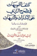 Kashf al-tamwīhāt fī sharḥ al-Rāzī ‘alá al-Ishārāt wa-al-tanbīhāt lil-ra’īs Ibn Sīnā