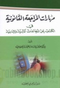 Mahārāt al-murāja‘ah al-qānūnīyah fī al-kashf ‘an al-mukhālafāt al-mālīyah wa-al-idārīyah