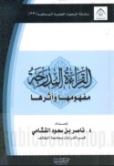 al-Qirā’ah al-mudrajah, mafhūmuhā wa-atharuhā