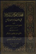 Majallat al-Aḥkām al-shar‘īyah ‘alá madhhab al-imām Aḥmad ibn Ḥanbal