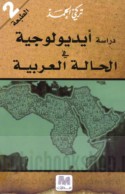 Dirāsāt aydyūlūjīyah fī al-ḥālah al-‘Arabīyah