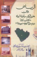 al-Riyāḍ bayna buṭūn al-kutub wa-afwāh al-ruwāh