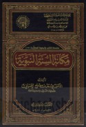 Makānat al-Sunnah al-Nabawīyah
